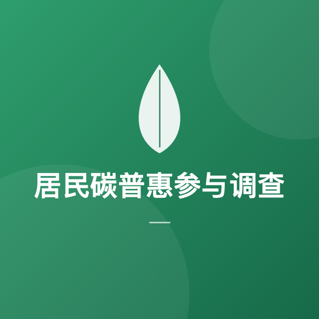 居民碳普惠参与调查